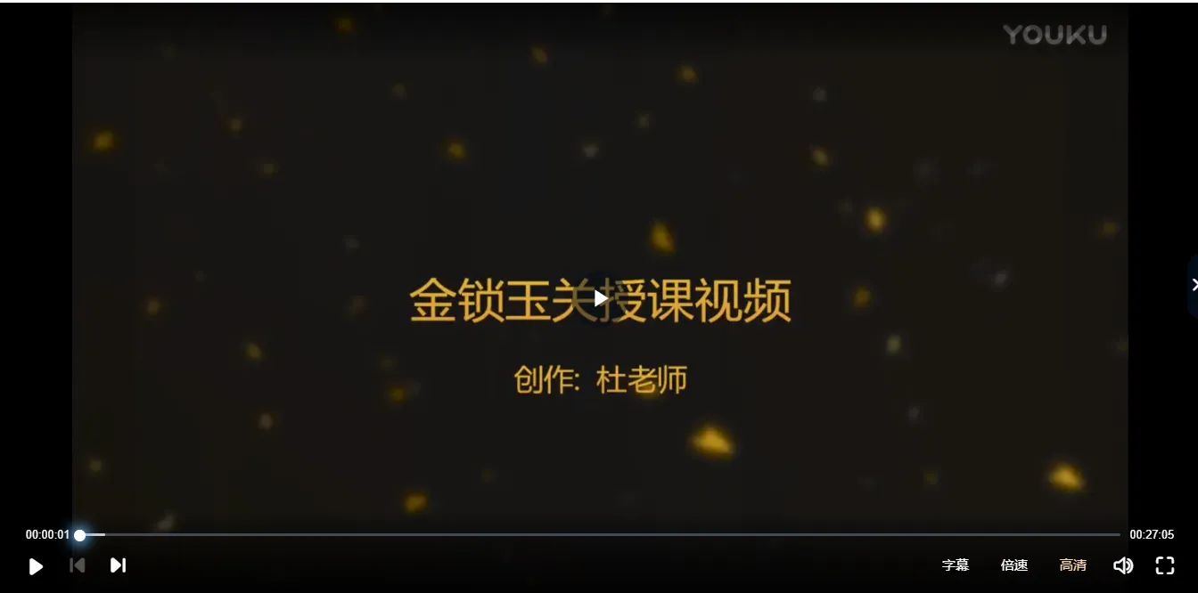 图片[1]_金锁玉关-杜老师金锁玉关视频两集（视频2集）_易经玄学资料网