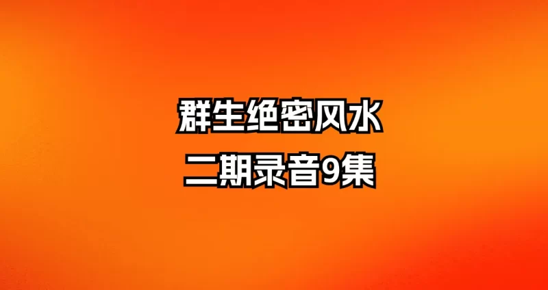 群生绝密风水第二期课程录音_易经玄学资料网