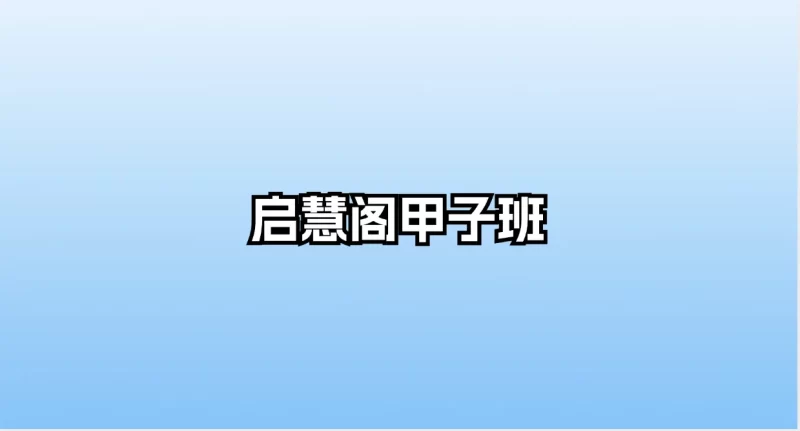 启慧阁甲子班_易经玄学资料网