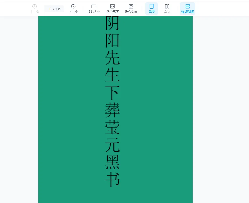 阴阳先生下葬莹元黑书PDF电子版（135页）_易经玄学资料网