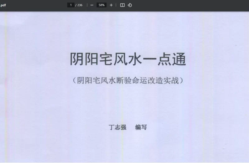 丁志强《阴阳宅风水一点通(阴阳宅风水断验命运改造实战)》彩色版PDF电子书_易经玄学资料网