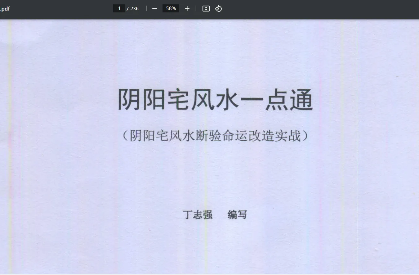 丁志强《阴阳宅风水一点通（阴阳宅风水断验命运改造实战）》彩色版PDF电子书（236页）_易经玄学资料网