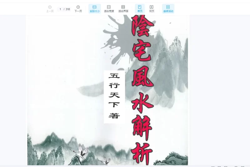 《阴宅风水解析》五行天下著 PDF电子书_易经玄学资料网