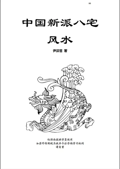 尹汉苍著《中国新派八宅风水》PDF电子书_易经玄学资料网