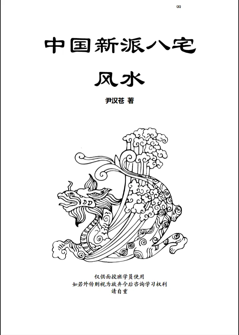 尹汉苍著《中国新派八宅风水》PDF电子书（125页）_易经玄学资料网