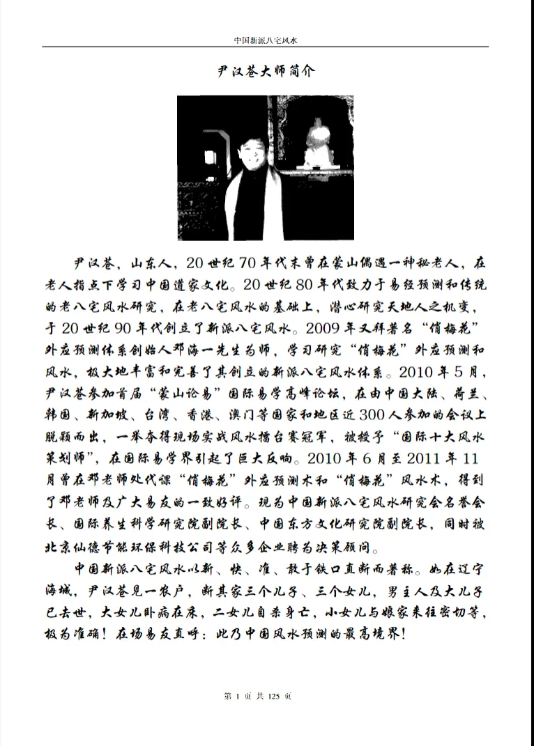 图片[2]_尹汉苍著《中国新派八宅风水》PDF电子书（125页）_易经玄学资料网