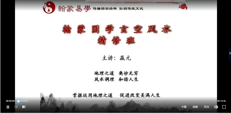 赢元老师-翰蒙国学玄空风水2023精修班_易经玄学资料网
