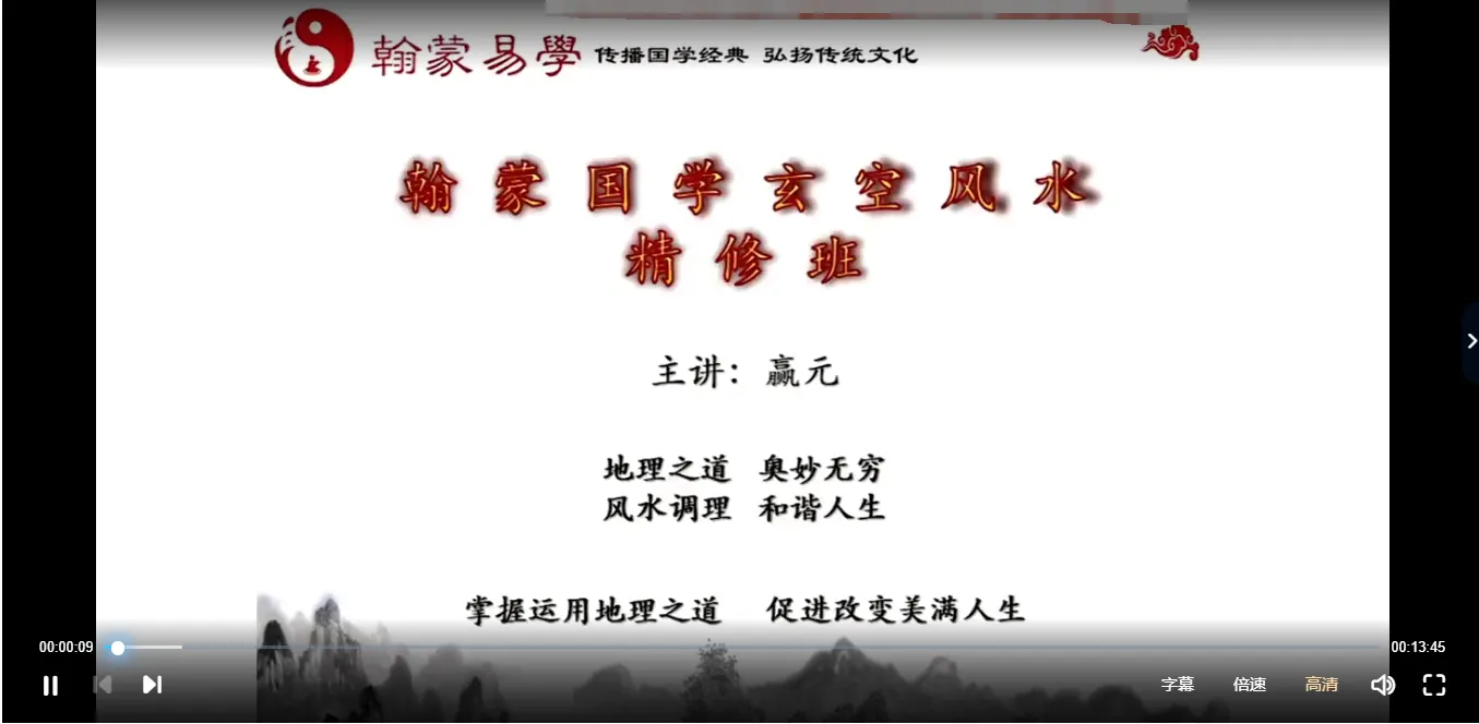 赢元老师-翰蒙国学玄空风水2023精修班（视频25集）_易经玄学资料网