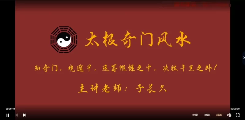 于长久《太极奇门风水》课程_易经玄学资料网