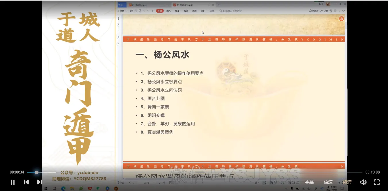 于成道人（于城道人） 六合一风水综合作用实战班-复习专题（视频19集）_易经玄学资料网