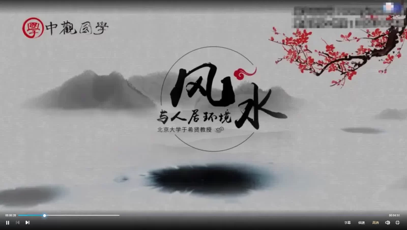 北京大学于希贤教授-风水与人居环境_易经玄学资料网