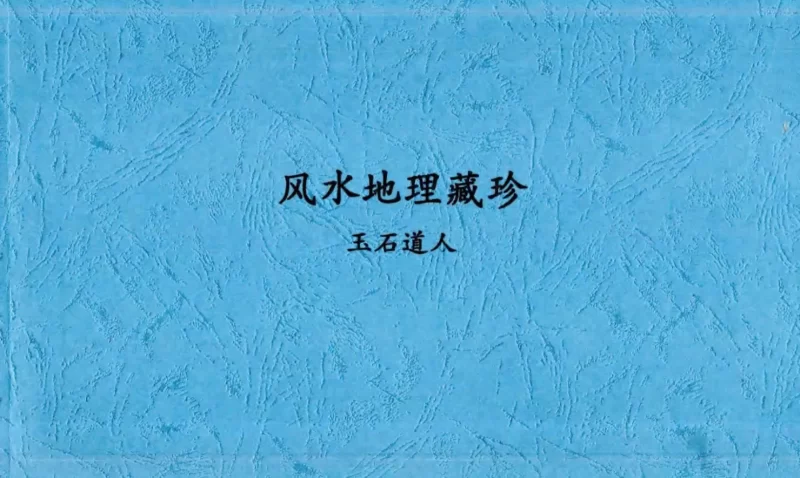唐杰玉石道人风水教材《堪舆玉步》+《风水地理藏珍》+《堪与甘露》+《堪舆珍宝》_易经玄学资料网