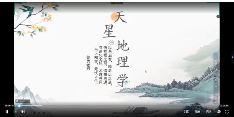 曾勇-天星地理学2023年全新视频课程全集_易经玄学资料网