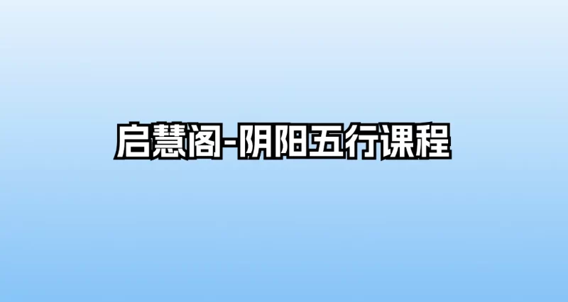 启慧阁-阴阳五行课程_易经玄学资料网