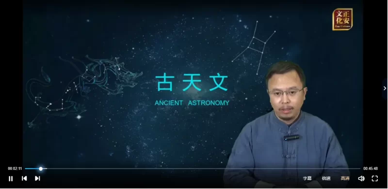 张琛平《古天文学》课程_易经玄学资料网