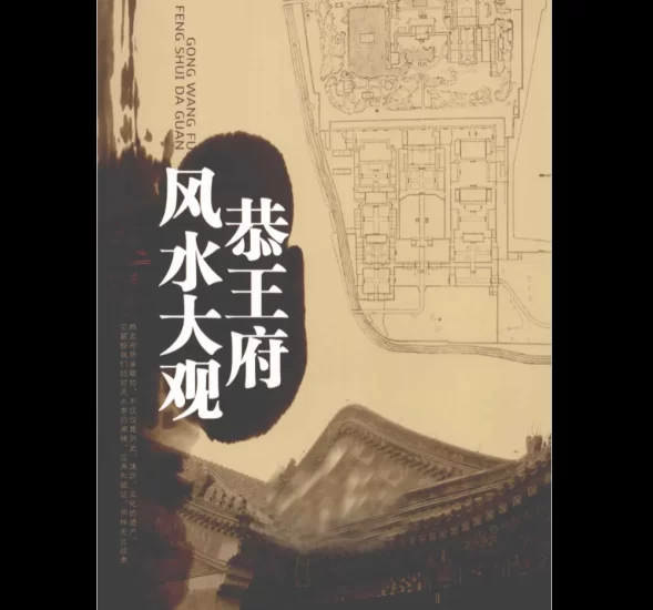 张一指《恭王府的风水大观》PDF电子书_易经玄学资料网