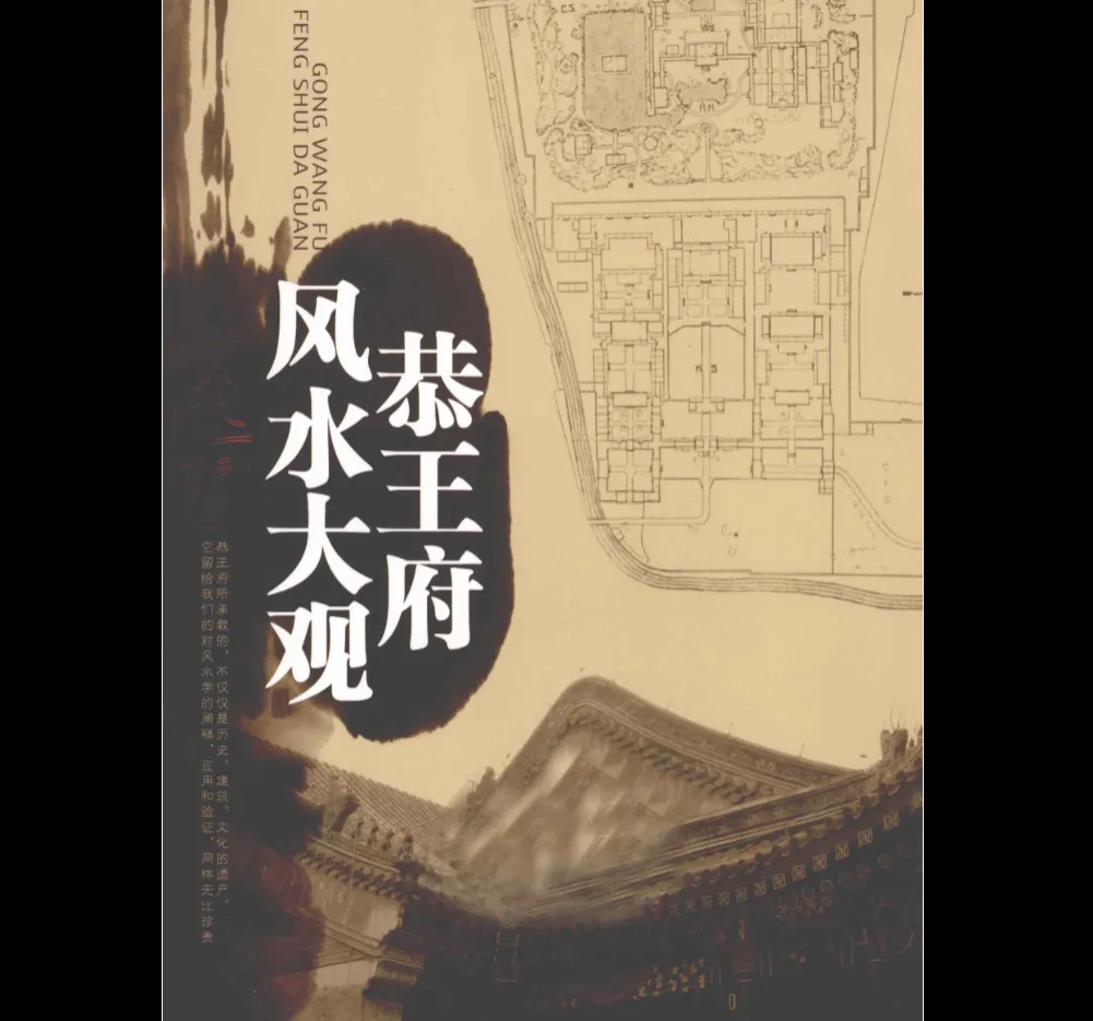 张一指《恭王府的风水大观》PDF电子书（318页）_易经玄学资料网