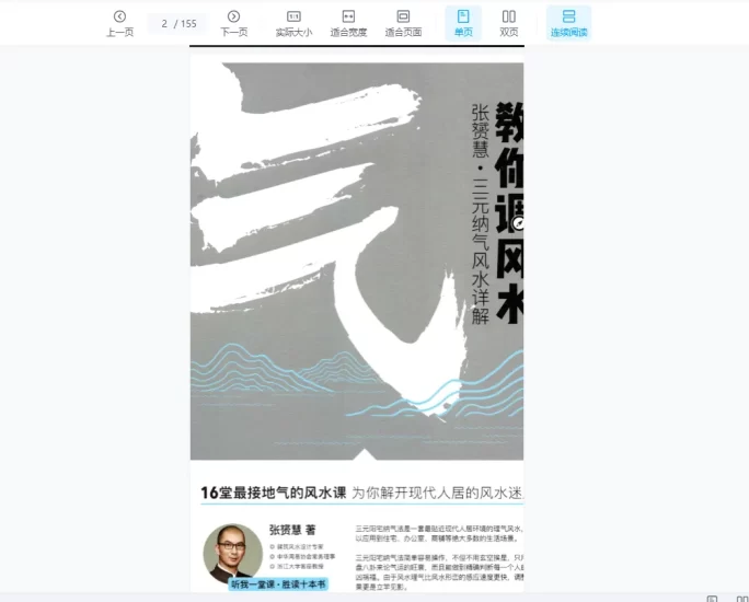 张赟慧-三元纳气详解《教你调风水》+阳宅形峦必修课《教你看风水》+极简风水入门《教你学风水》PDF电子书_易经玄学资料网