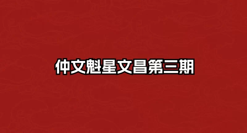 仲文魁星文昌第三期_易经玄学资料网