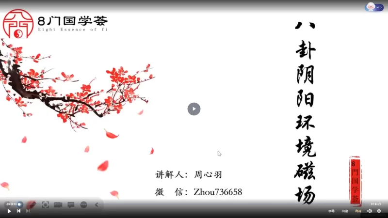 周心羽-八卦阴阳磁场学(金锁玉关) 课程_易经玄学资料网