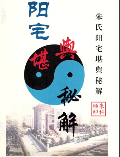 朱氏阳宅堪舆秘解秘诀_易经玄学资料网