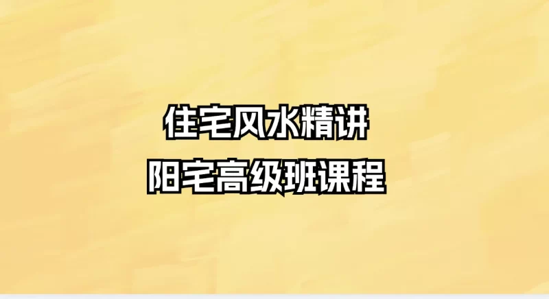 住宅风水精讲-阳宅高级班课程_易经玄学资料网