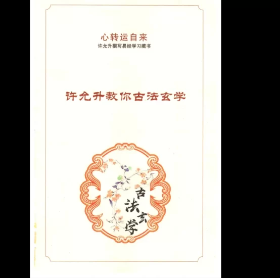 许允升《自然风水》 PDF电子书_易经玄学资料网