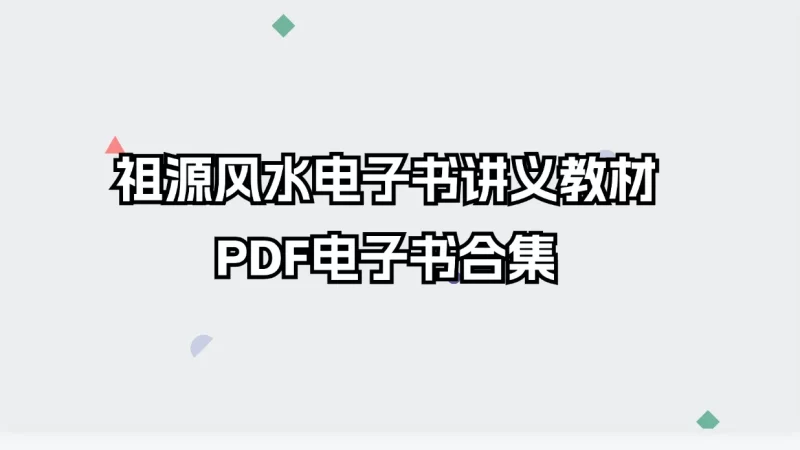 祖源风水电子书讲义教材PDF电子书合集_易经玄学资料网