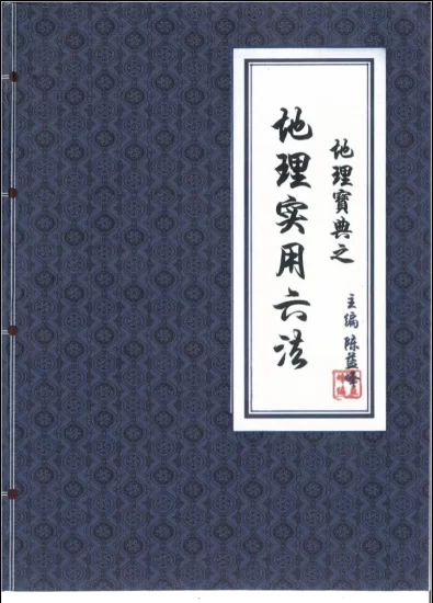 陈益峰《地理宝典之地理实用六法》地理学六法2020年第十五版PDF_易经玄学资料网