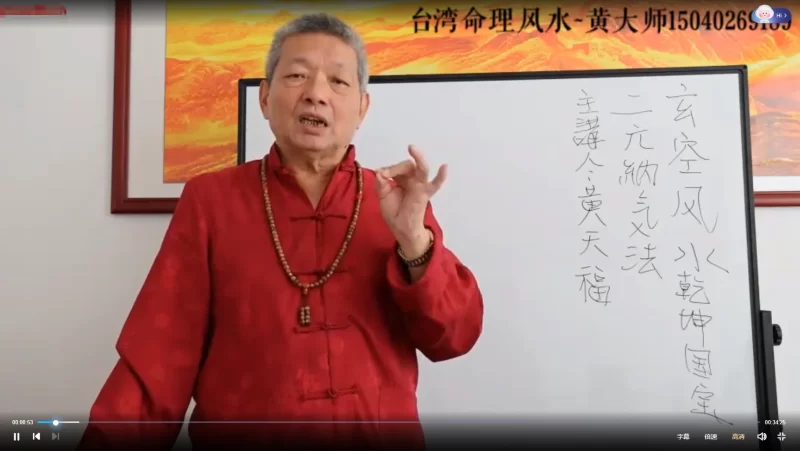 黄天福-玄空风水初级班+玄空六法二元纳气_易经玄学资料网