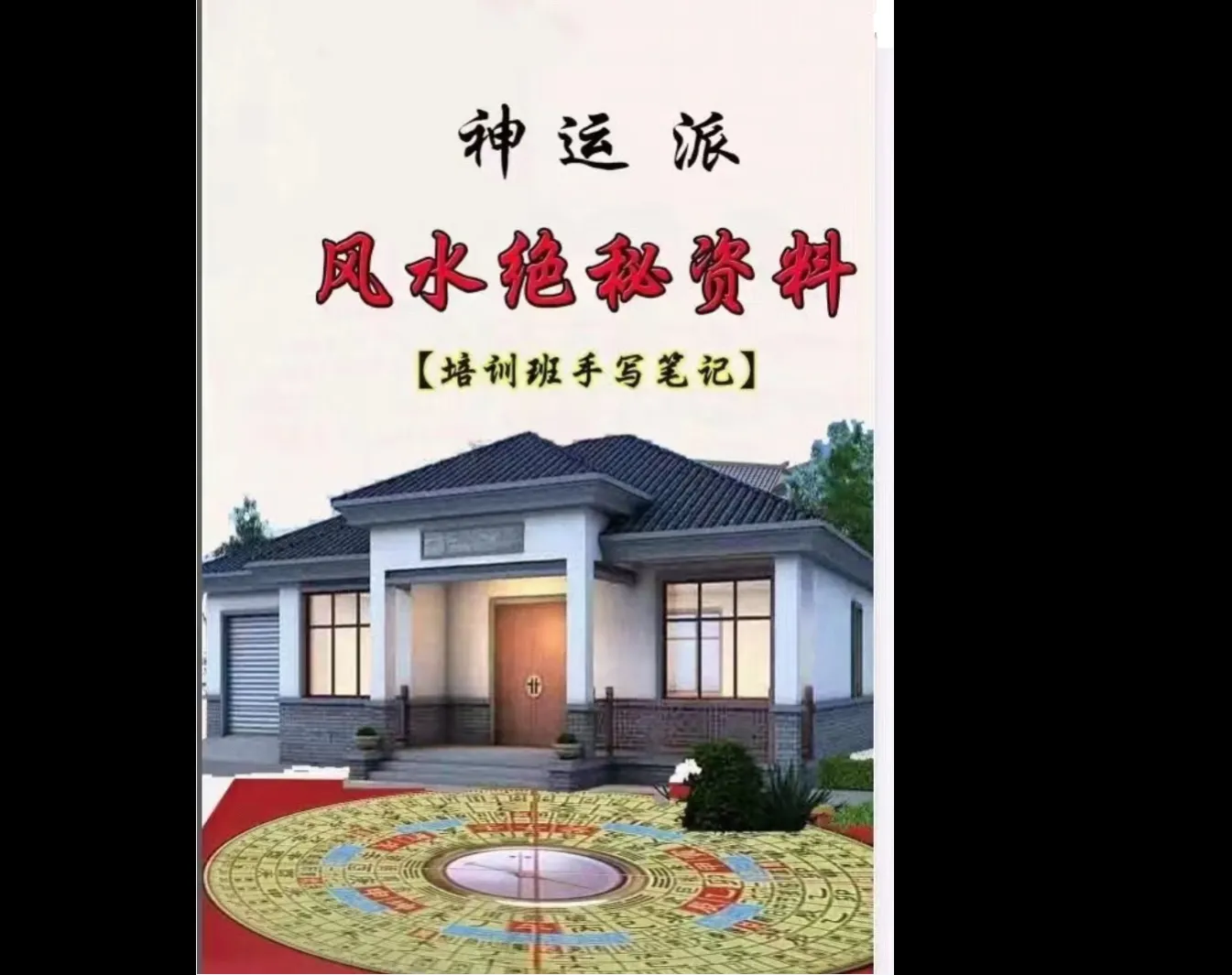 程远铭-神运派风水笔记资料合集（7套电子资料）_易经玄学资料网