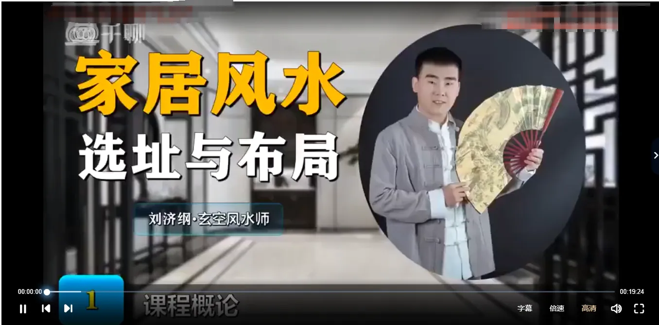 玄空风水师·刘济纲《家居风水选址与布局》精品课程（视频17集）_易经玄学资料网