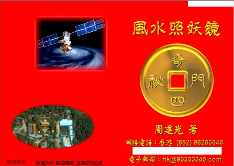 周建光《香港风水照妖镜》PDF电子书_易经玄学资料网