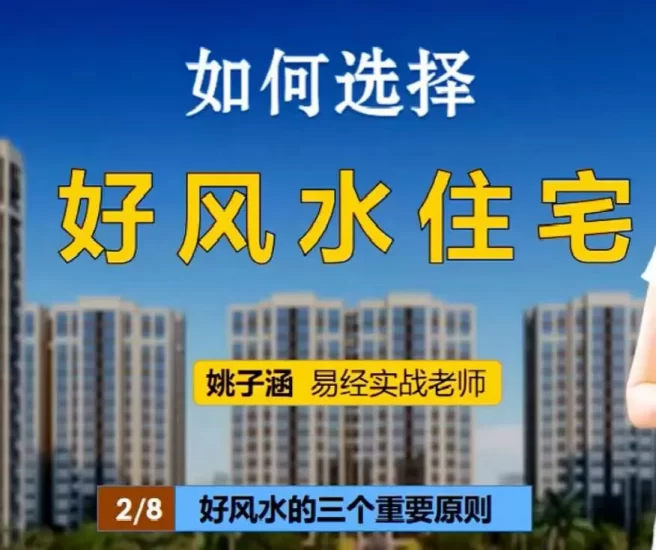 姚子涵《如何选择好风水住宅》_易经玄学资料网