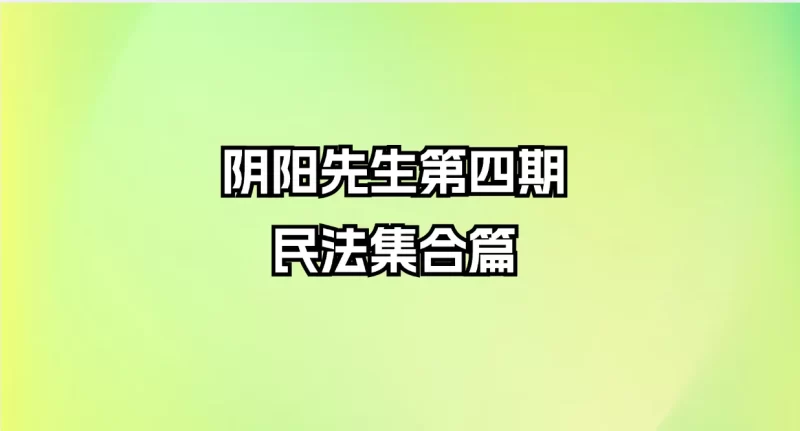 阴阳先生第四期 民法集合篇_易经玄学资料网