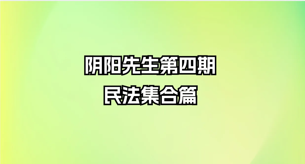 阴阳先生第四期 民法集合篇_易经玄学资料网