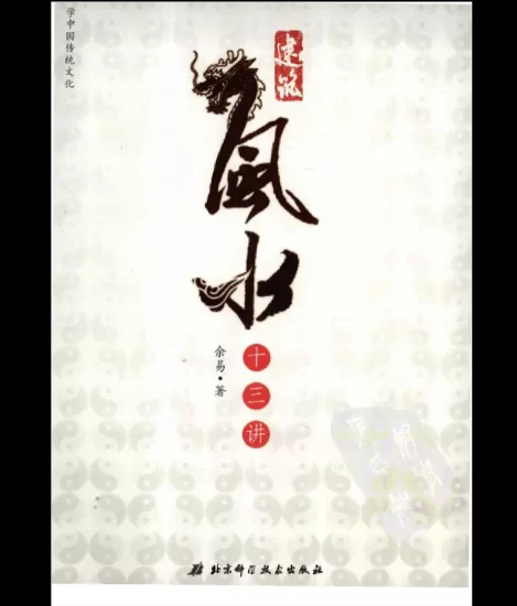 余易-建筑风水十三讲 PDF电子书_易经玄学资料网