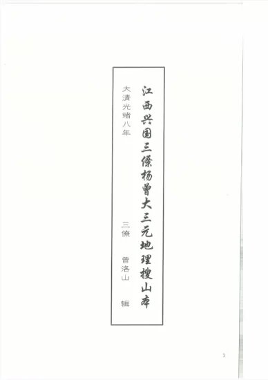 曾洛山-江西兴国三僚杨曾《大三元地理搜山本》电子书PDF_易经玄学资料网