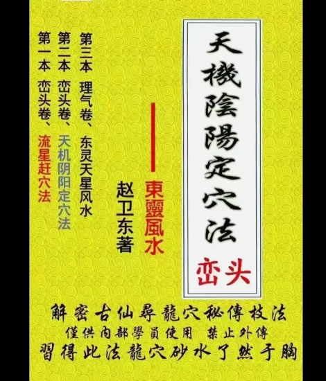 赵卫东《东灵风水 天机阴阳定穴法 峦头》 彩色版PDF电子书_易经玄学资料网