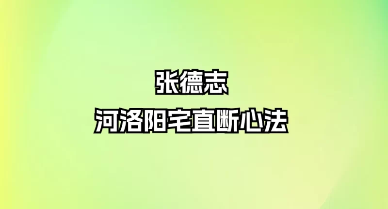 张德志-河洛阳宅直断心法_易经玄学资料网