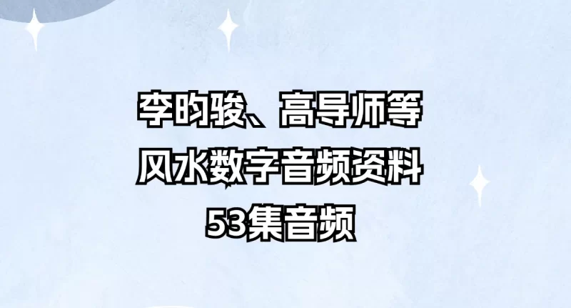 李昀骏、高导师等风水数字音频资料合集_易经玄学资料网