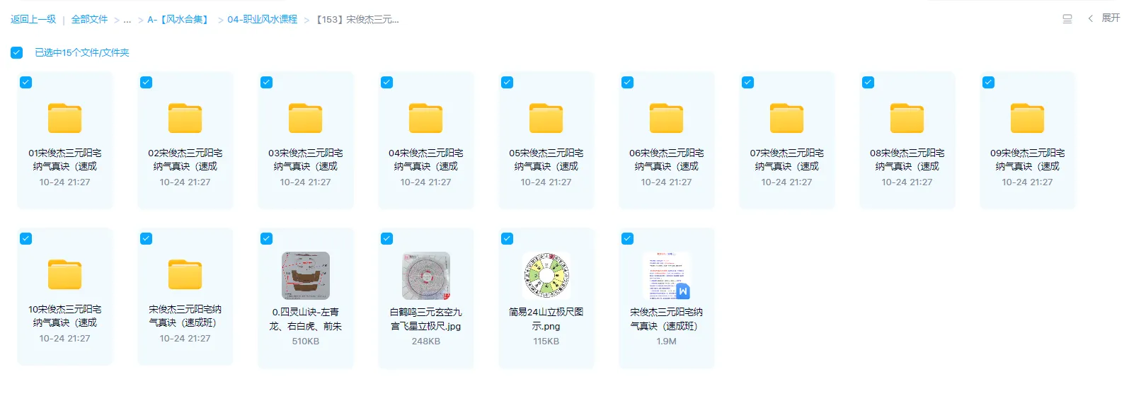 图片[1]_宋俊杰三元阳宅纳气真诀（速成班）课程（视频+讲义+笔记）_易经玄学资料网