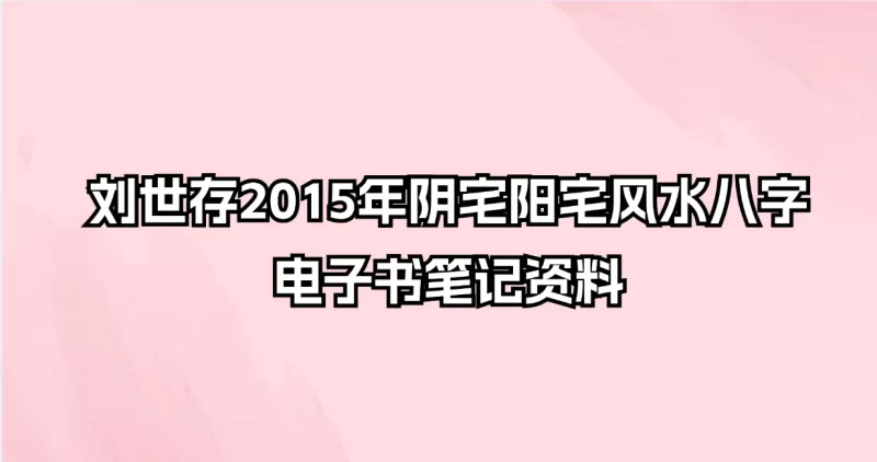 刘世存阴宅阳宅风水八字电子书笔记资料合集_易经玄学资料网