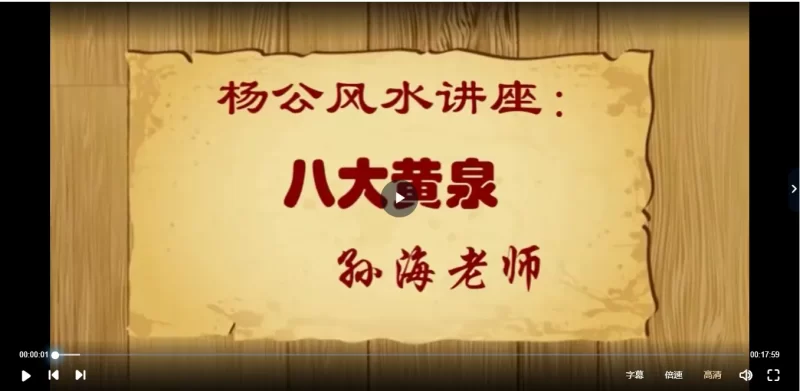 孙海老师杨公风水课程_易经玄学资料网