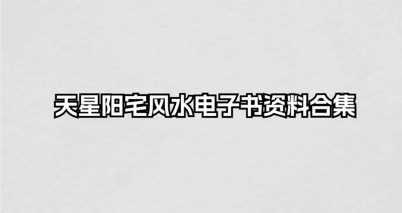 天星阳宅风水甲部乙部+张庆和赖九鼎风水资料电子书资料合集_易经玄学资料网
