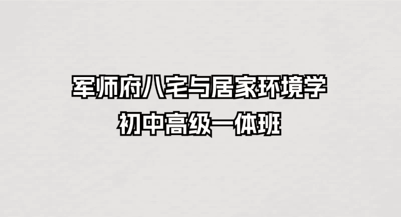 军师府八宅与居家环境学初中高级一体班_易经玄学资料网