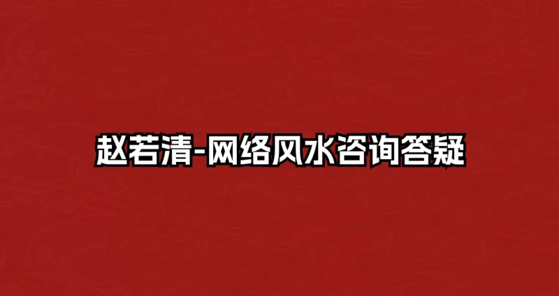 赵若清-网络风水咨询答疑_易经玄学资料网