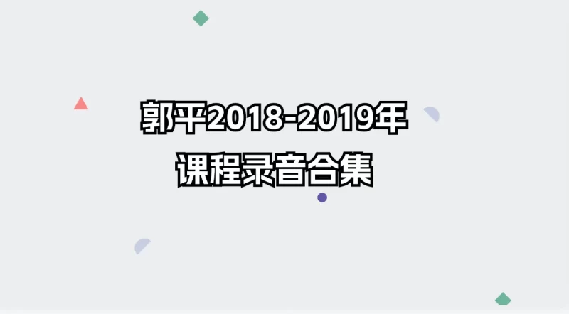 郭平2018-2019年古法风水课程录音合集_易经玄学资料网