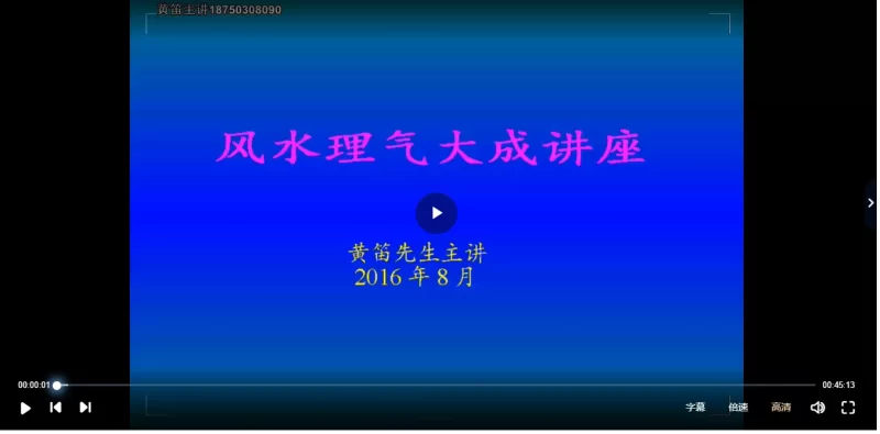 黄笛2016年8月风水理气大成_易经玄学资料网