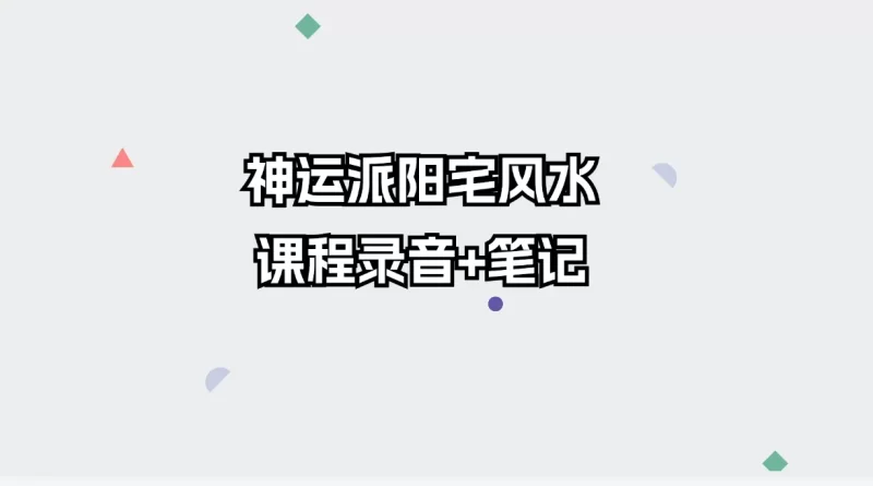 神运派阳宅风水课程录音_易经玄学资料网